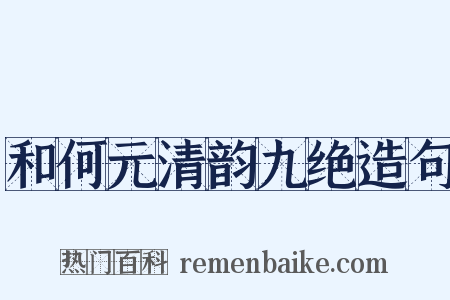 和何元清韵九绝造句是什么意思的图片